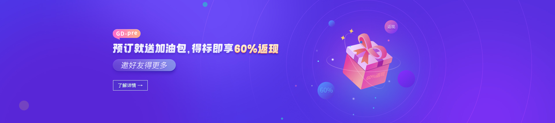 预订GD-Pre就送加油包，立享60%返现权益！