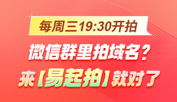 【易起拍】周三社群拍卖来袭,优质域名轻松变现!