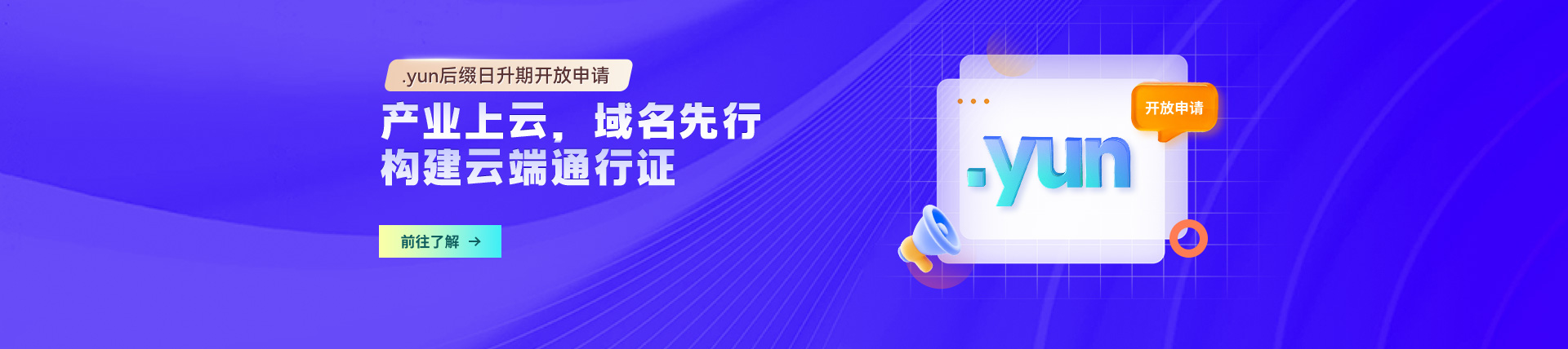 抢占云端高地，.yun域名日升期等您来！