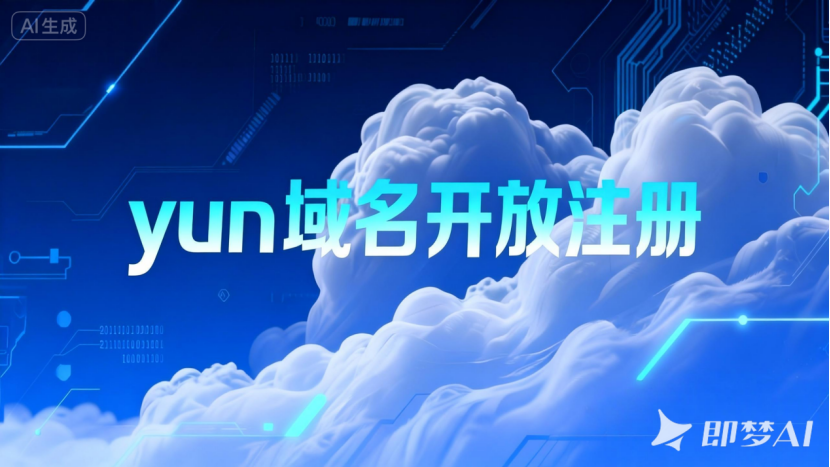 官宣！.yun域名开放注册，立即锁定云上标识