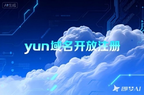 官宣！.yun域名开放注册，立即锁定云上标识