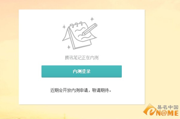 传腾讯QQ笔记已终止研发 二级域名胎死腹中