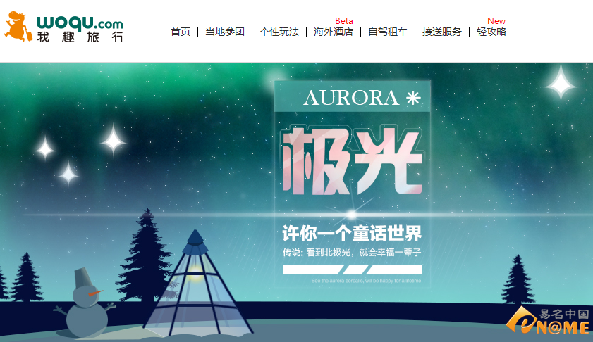 哎我去!我趣旅行网获腾讯投资 官网系品牌域名